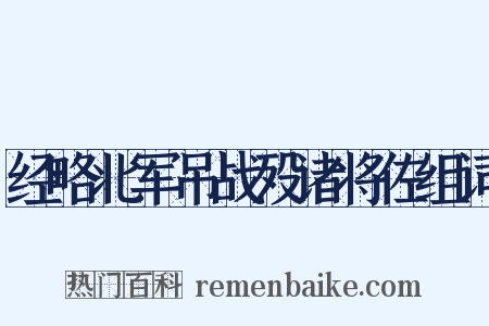 经略北军吊战殁诸将佐组词是什么意思的图片